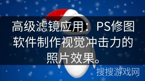 高级滤镜应用：PS修图软件制作视觉冲击力的照片效果。