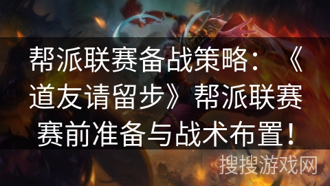 帮派联赛备战策略：《道友请留步》帮派联赛赛前准备与战术布置！