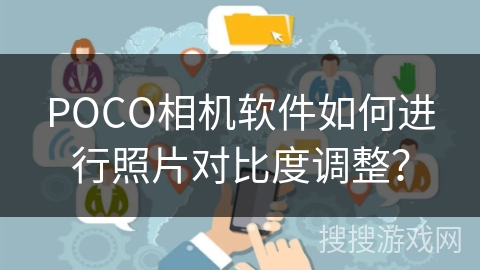 POCO相机软件如何进行照片对比度调整？