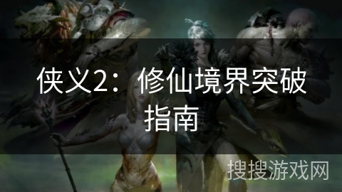 侠义2：修仙境界突破指南