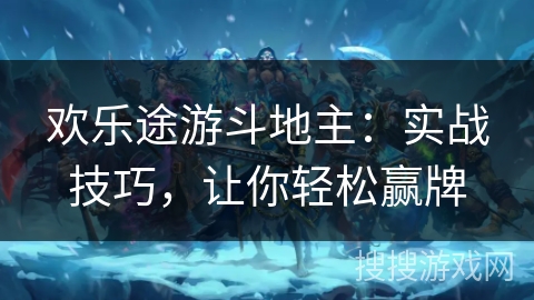 欢乐途游斗地主：实战技巧，让你轻松赢牌