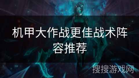 机甲大作战更佳战术阵容推荐