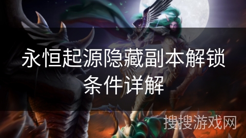 永恒起源隐藏副本解锁条件详解