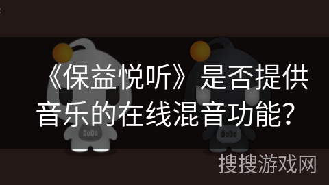 《保益悦听》是否提供音乐的在线混音功能？