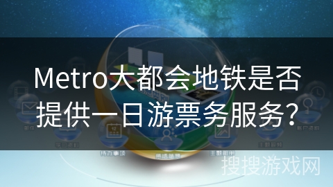Metro大都会地铁是否提供一日游票务服务？