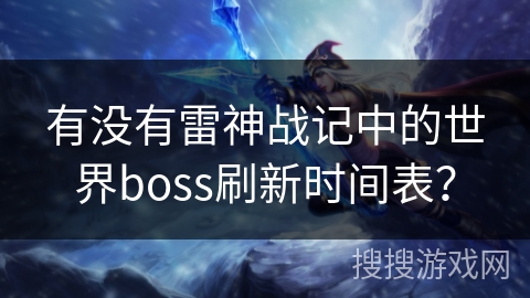 有没有雷神战记中的世界boss刷新时间表？