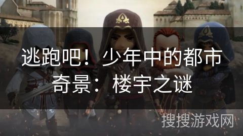 逃跑吧！少年中的都市奇景：楼宇之谜