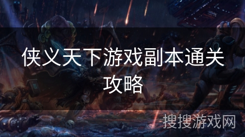 侠义天下游戏副本通关攻略