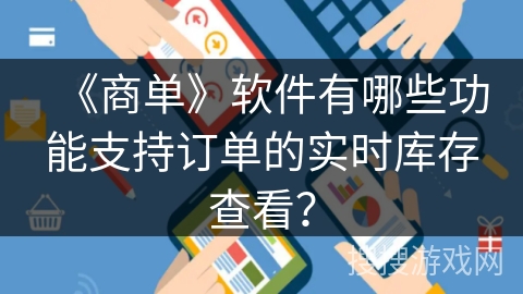 《商单》软件有哪些功能支持订单的实时库存查看？