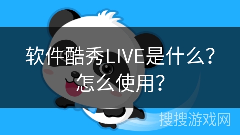 软件酷秀LIVE是什么？怎么使用？