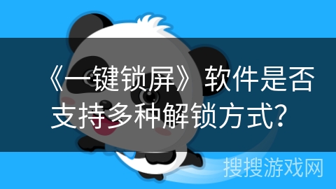 《一键锁屏》软件是否支持多种解锁方式？