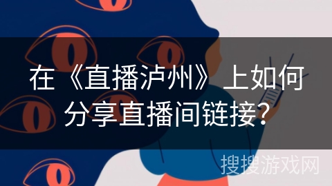 在《直播泸州》上如何分享直播间链接？