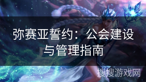 弥赛亚誓约：公会建设与管理指南