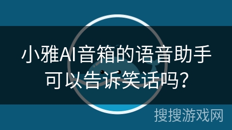 小雅AI音箱的语音助手可以告诉笑话吗？