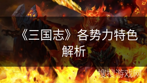 《三国志》各势力特色解析