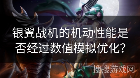 银翼战机的机动性能是否经过数值模拟优化？