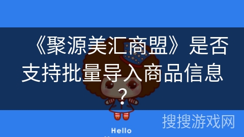 《聚源美汇商盟》是否支持批量导入商品信息？