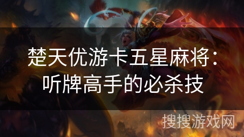 楚天优游卡五星麻将：听牌高手的必杀技