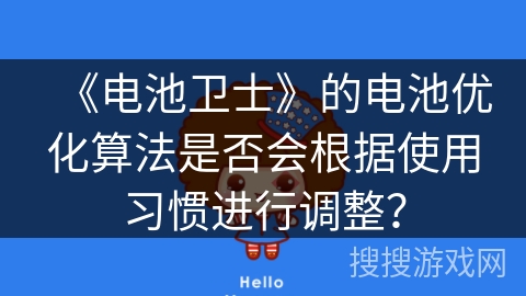 《电池卫士》的电池优化算法是否会根据使用习惯进行调整？