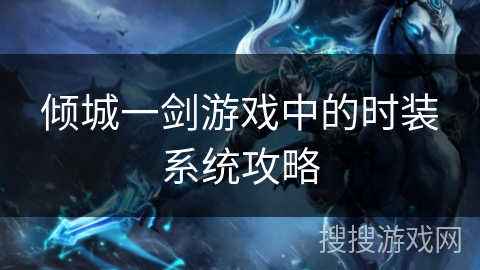 倾城一剑游戏中的时装系统攻略
