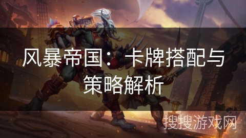 风暴帝国：卡牌搭配与策略解析