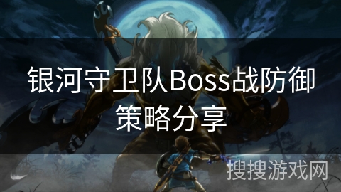银河守卫队Boss战防御策略分享