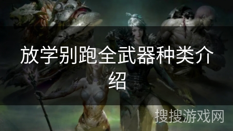 放学别跑全武器种类介绍