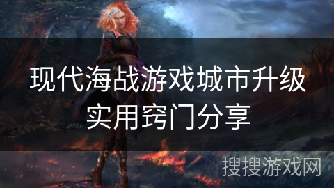 现代海战游戏城市升级实用窍门分享