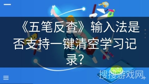 《五笔反查》输入法是否支持一键清空学习记录？