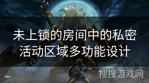 未上锁的房间中的私密活动区域多功能设计