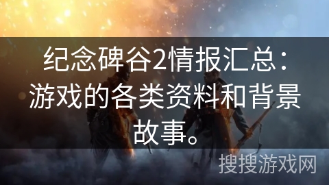 纪念碑谷2情报汇总：游戏的各类资料和背景故事。