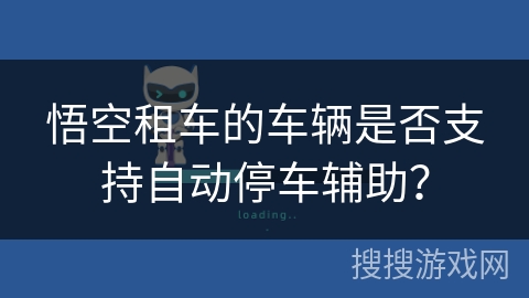 悟空租车的车辆是否支持自动停车辅助？