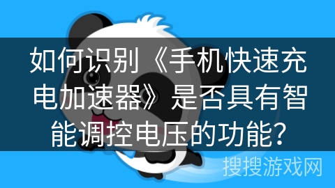 如何识别《手机快速充电加速器》是否具有智能调控电压的功能？