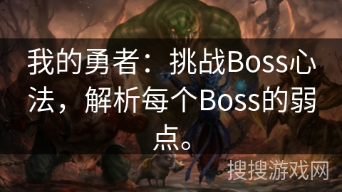 我的勇者：挑战Boss心法，解析每个Boss的弱点。