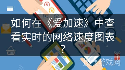 如何在《爱加速》中查看实时的网络速度图表？