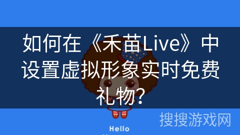如何在《禾苗Live》中设置虚拟形象实时免费礼物？