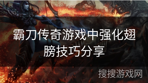 霸刀传奇游戏中强化翅膀技巧分享