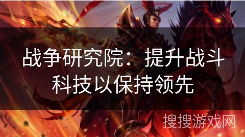 战争研究院：提升战斗科技以保持领先