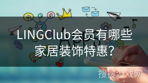 LINGClub会员有哪些家居装饰特惠？