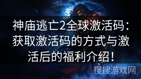 神庙逃亡2全球激活码：获取激活码的方式与激活后的福利介绍！
