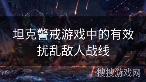 坦克警戒游戏中的有效扰乱敌人战线