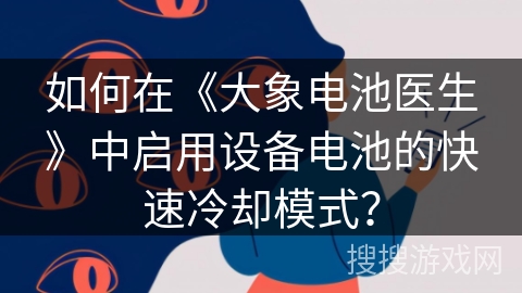 如何在《大象电池医生》中启用设备电池的快速冷却模式？