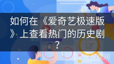 如何在《爱奇艺极速版》上查看热门的历史剧？
