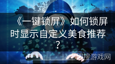 《一键锁屏》如何锁屏时显示自定义美食推荐？