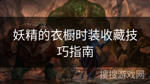 妖精的衣橱时装收藏技巧指南