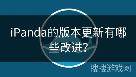 iPanda的版本更新有哪些改进？