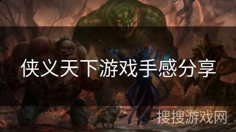 侠义天下游戏手感分享