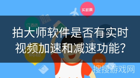 拍大师软件是否有实时视频加速和减速功能？