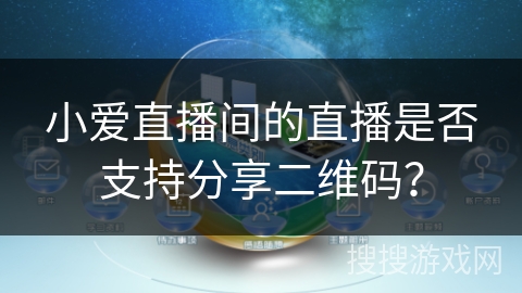 小爱直播间的直播是否支持分享二维码？