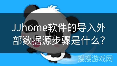 JJhome软件的导入外部数据源步骤是什么？